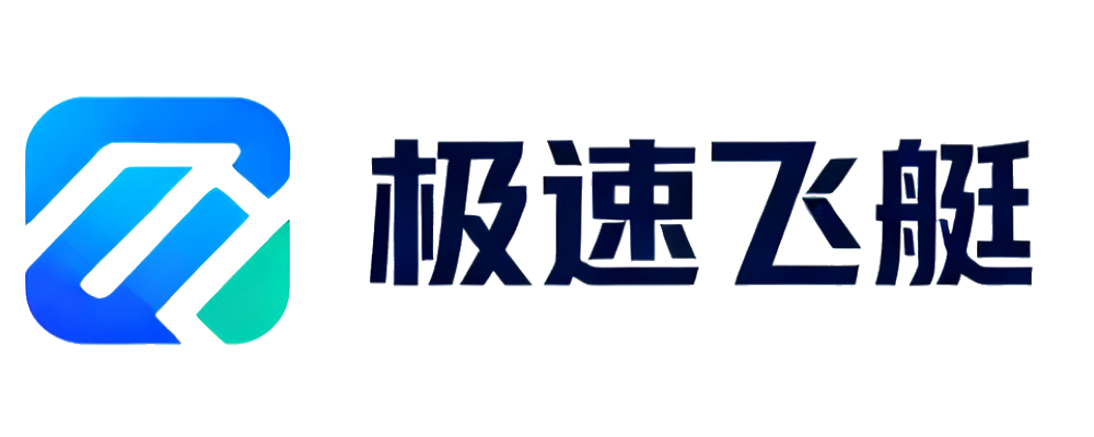 极速飞艇